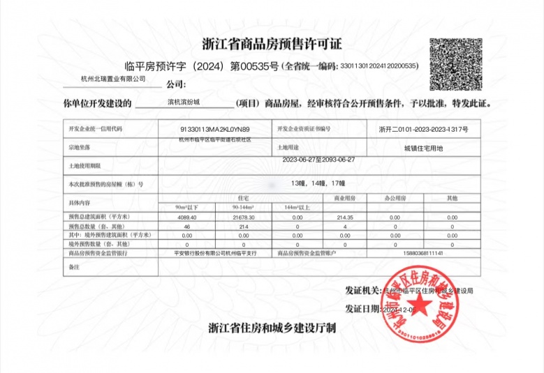 滨杭滨纷城预售许可证