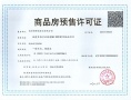 颐和四季府预售许可证相册大图