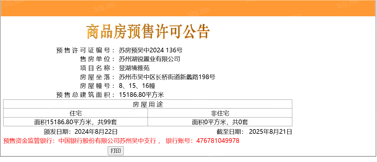 御湖境预售许可证