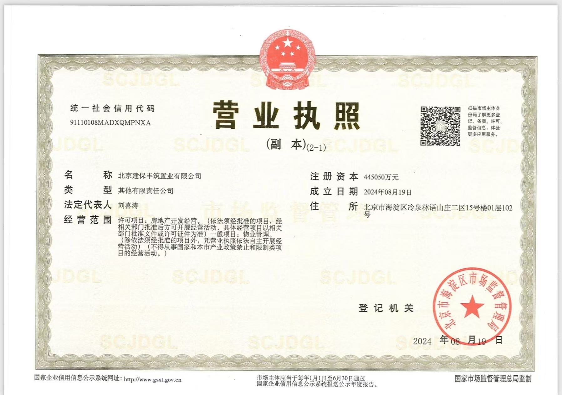 保利建工嘉华天珺开发商营业执照