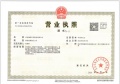 保利建工嘉华天珺开发商营业执照相册大图