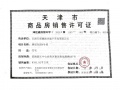 天保天成燕居预售许可证相册大图
