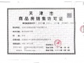 天保天成燕居预售许可证相册大图