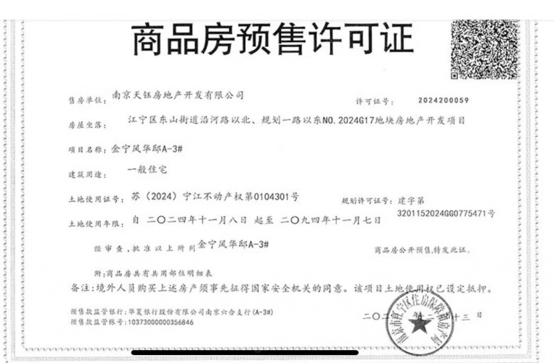 中天金宁风华预售许可证