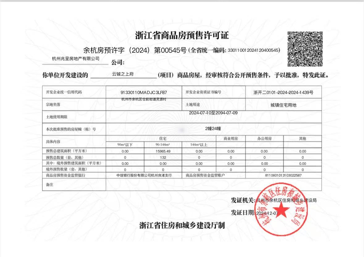 建发杭地发展云城之上预售许可证