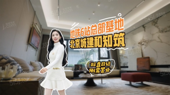 北京城建和知筑第1张图