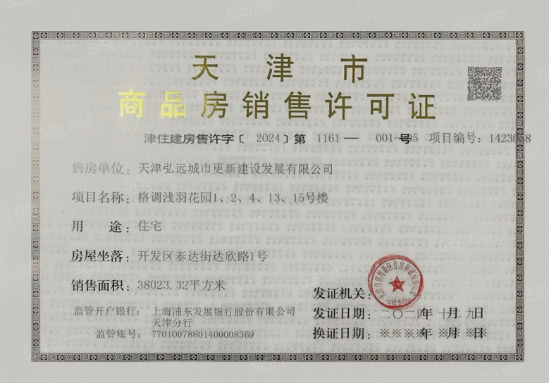格调浅羽花园预售许可证