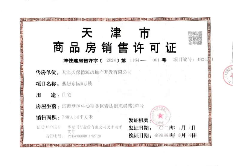天保天成燕居预售许可证