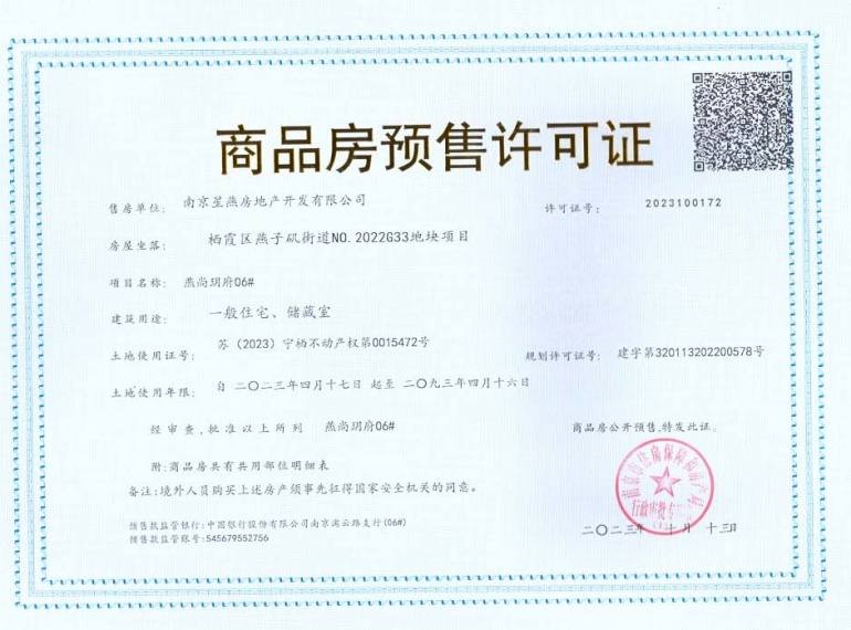 星叶燕尚玥府预售许可证