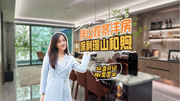 保利璟山和煦第1张图