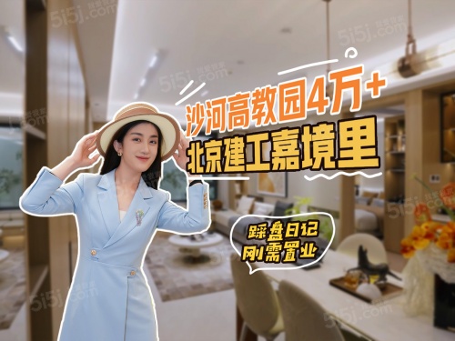 北京建工嘉境里第1张图