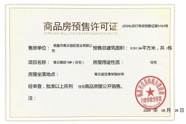 国投青云宸居预售许可证