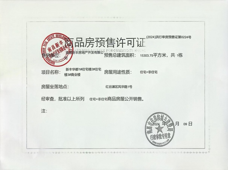 风华路壹号预售许可证