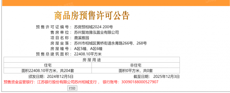 复地鹿溪雅园预售许可证