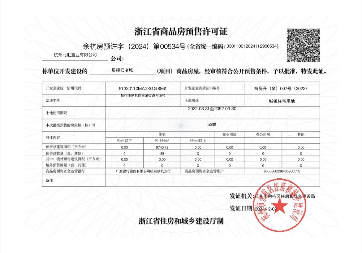 地铁越秀星缦云渚预售许可证