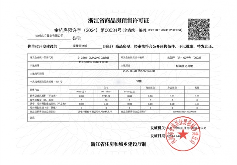 地铁越秀星缦云渚预售许可证