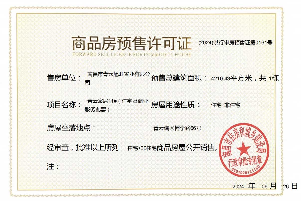 国投青云宸居预售许可证