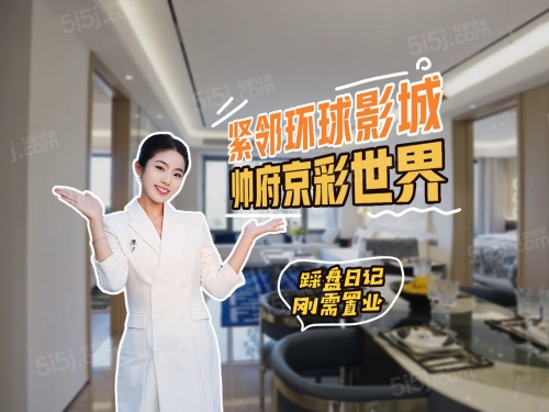 帅府京彩世界第1张图