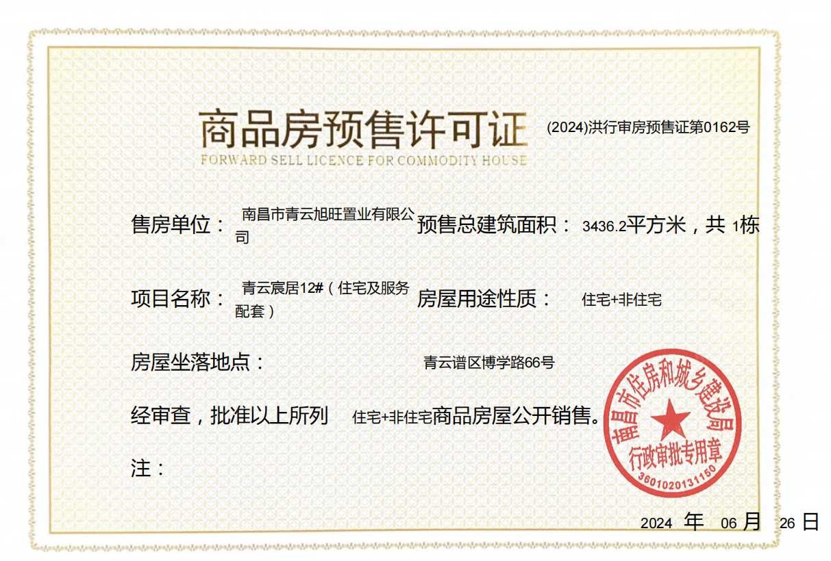 国投青云宸居预售许可证