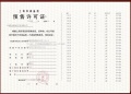 古美阅华预售许可证相册大图