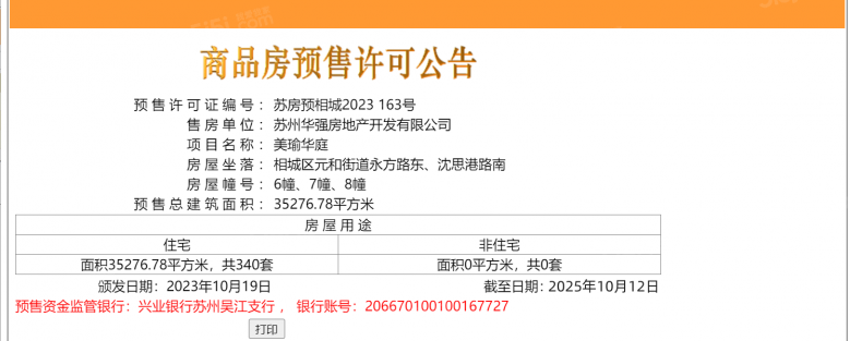 天房美瑜华庭预售许可证