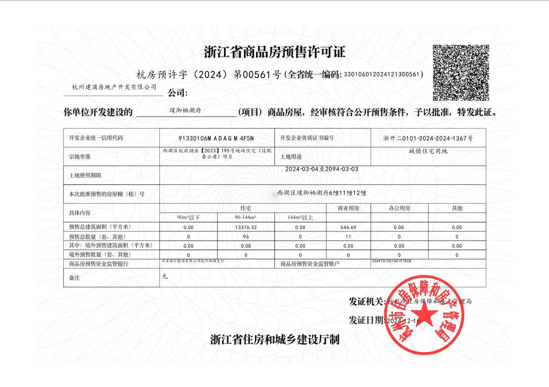 建杭璞御栖湖府预售许可证