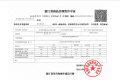 建杭璞御栖湖府预售许可证相册大图