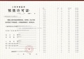 古美阅华预售许可证相册大图