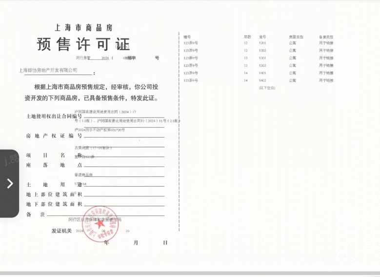 古美阅华预售许可证