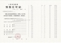 古美阅华预售许可证相册大图