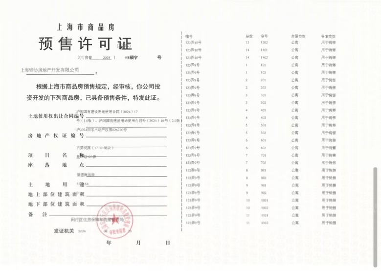 古美阅华预售许可证