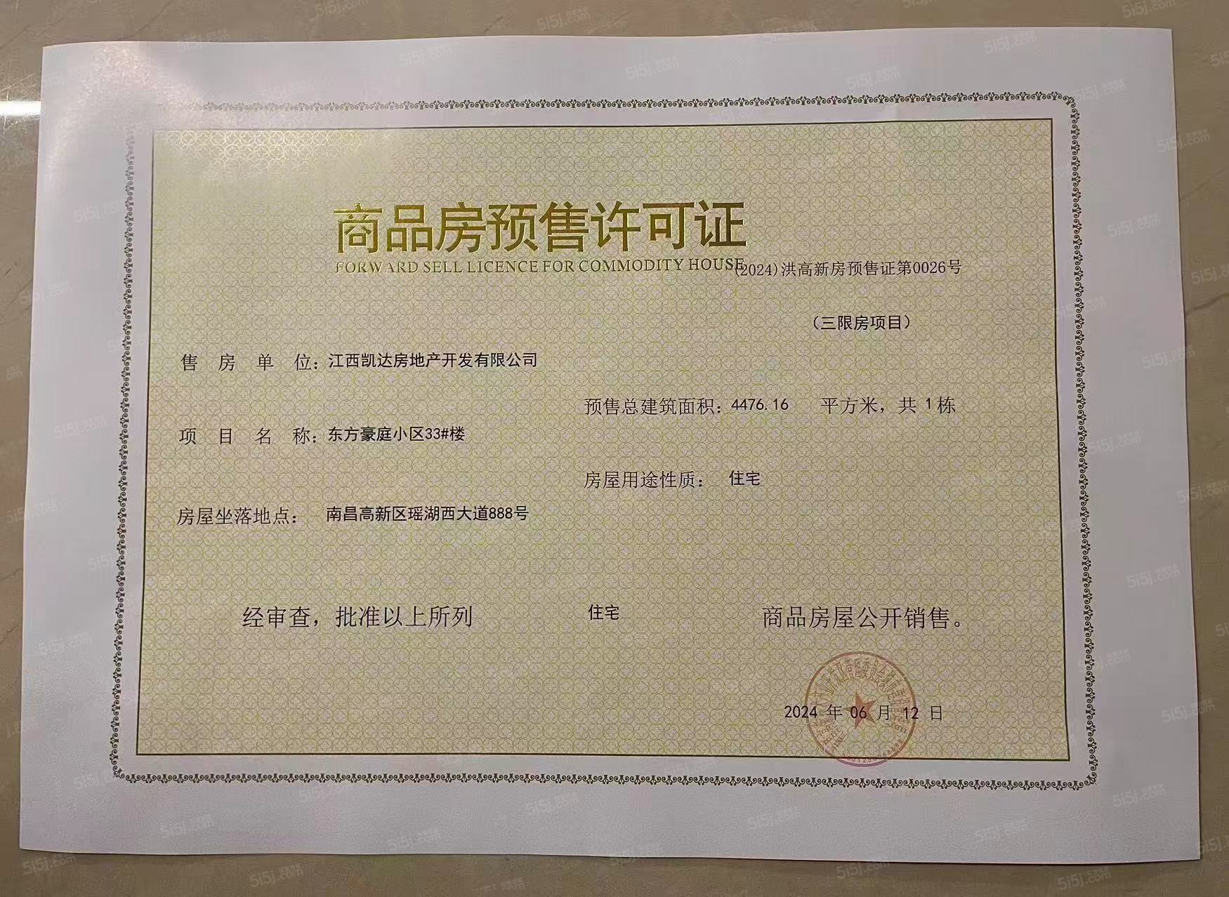 赣电东方城预售许可证