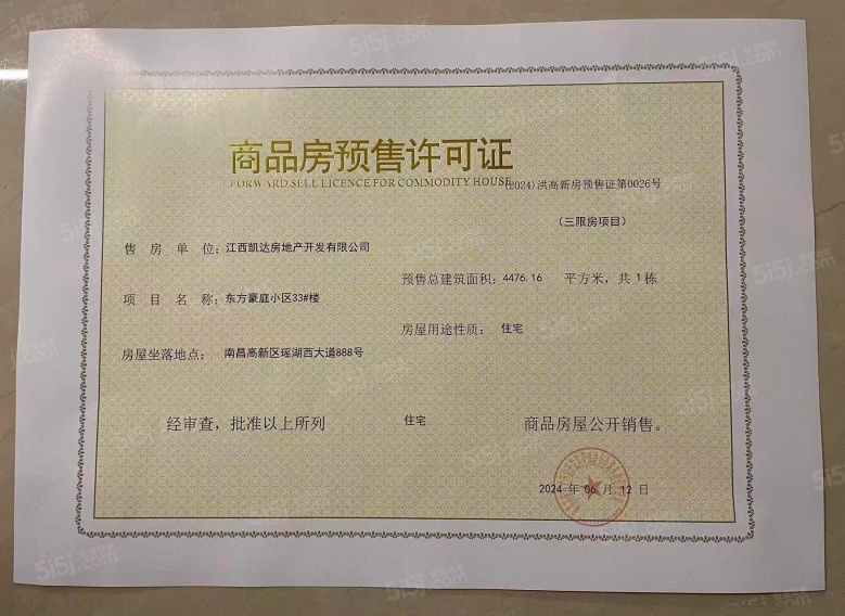 赣电东方城预售许可证