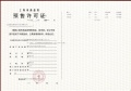 古美阅华预售许可证相册大图