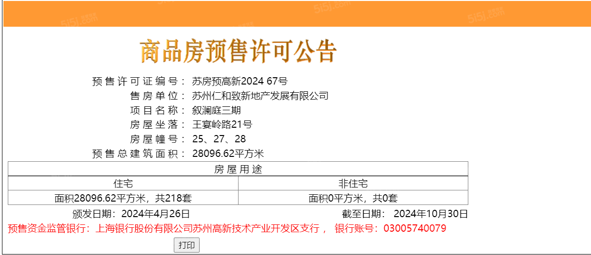 仁恒澜庭叙预售许可证