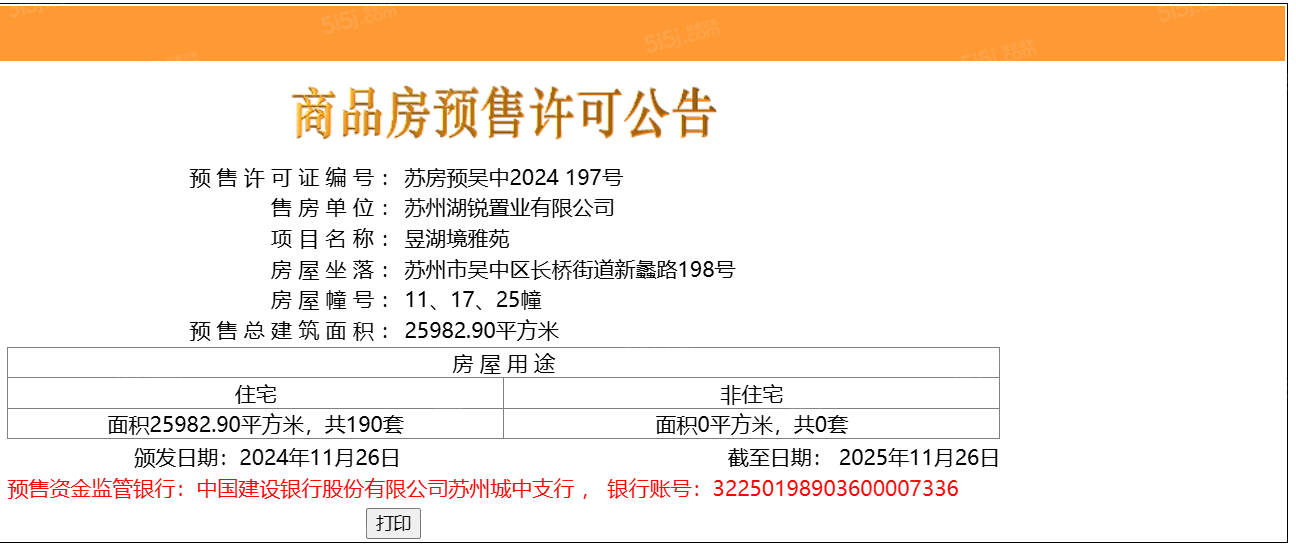 御湖境预售许可证