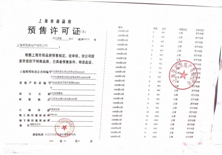 国贸鹭原预售许可证