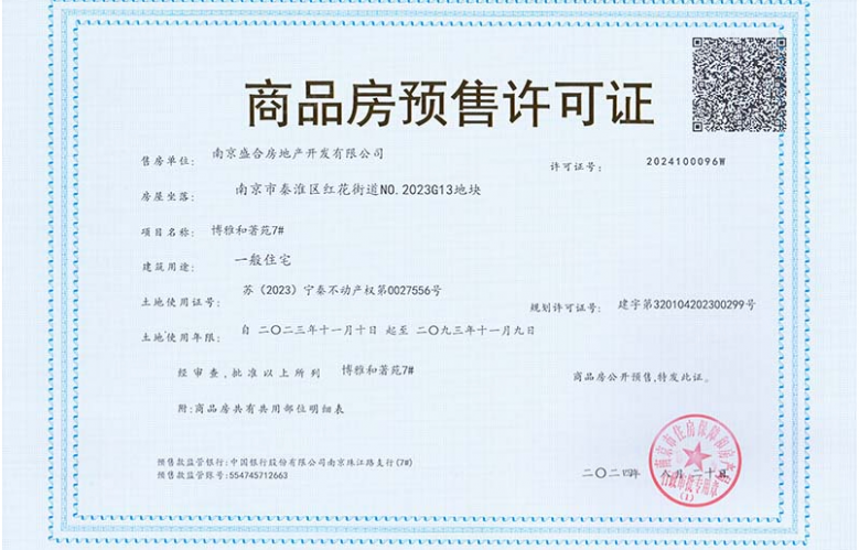 保利博雅和著预售许可证