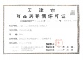 中国铁建滨海云帆预售许可证相册大图