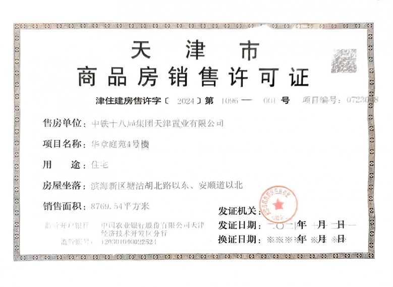 中国铁建滨海云帆预售许可证