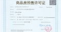 保利博雅和著预售许可证相册大图