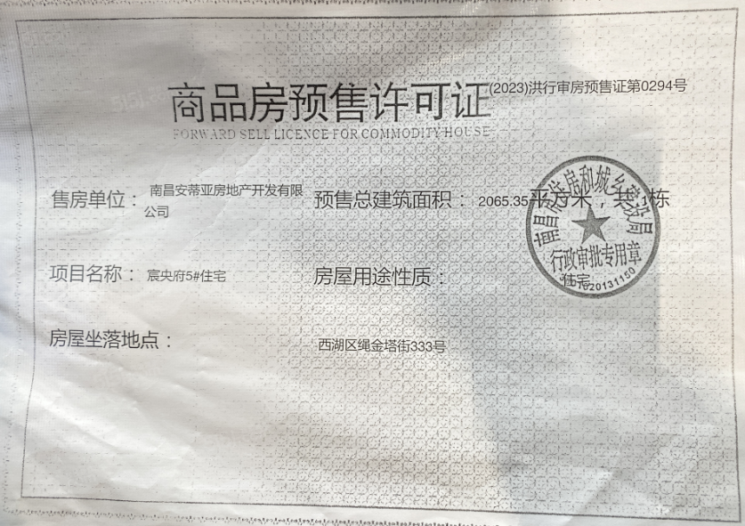 靖淞西湖宸央预售许可证