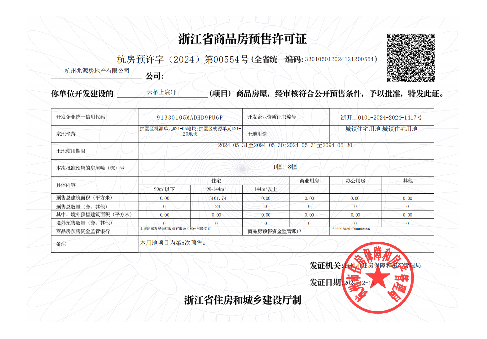 建发云栖上宸预售许可证