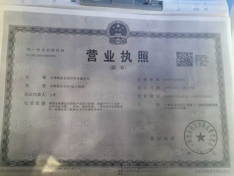海泰海港花园开发商营业执照