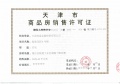 海泰海港花园预售许可证相册大图