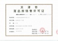 海泰海港花园预售许可证相册大图