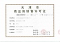 海泰海港花园预售许可证相册大图