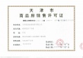 海泰海港花园预售许可证相册大图