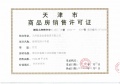 海泰海港花园预售许可证相册大图