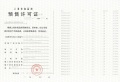 未来港元启预售许可证相册大图